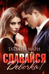 Сдавайся, девочка! - Татьяна Мари