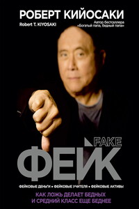 Фейк - Роберт Тору Кийосаки