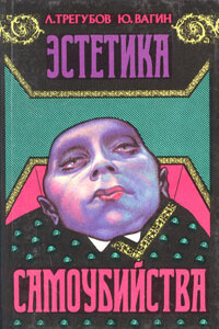 Эстетика самоубийства - Юрий Робертович Вагин, Лев Зиновьевич Трегубов