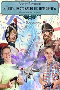 День, который не изменить - Борис Борисович Батыршин