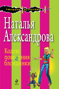Кодекс поведения блондинки - Наталья Николаевна Александрова