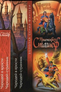Чародей в ярости. Чародей-странник - Кристофер Сташеф