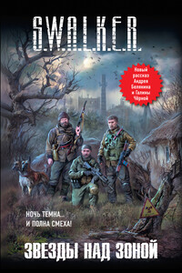 S.W.A.L.K.E.R. Звезды над Зоной - Галина Чёрная, Андрей Олегович Белянин