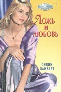 Ложь и любовь - Сидни Ламберт