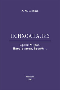 Психоанализ. Среди Миров, Пространств, Времён… - Алексей Максимович Шибаев