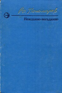 Нежданно-негаданно