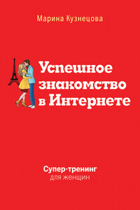 Успешное знакомство в Интернете. Супертренинг для женщин - Марина В Кузнецова