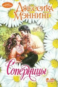 Соперницы - Джессика Мэннинг