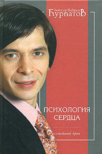 Психология сердца - Андрей Владимирович Курпатов