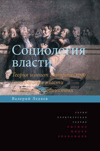 Социология власти - Валерий Георгиевич Ледяев
