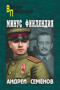 Минус Финляндия - Андрей Вячеславович Семенов