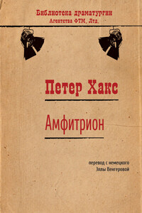 Амфитрион - Петер Хакс