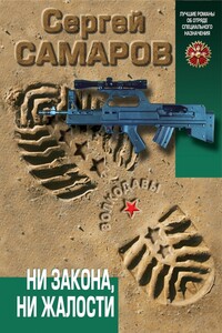Ни закона, ни жалости - Сергей Самаров