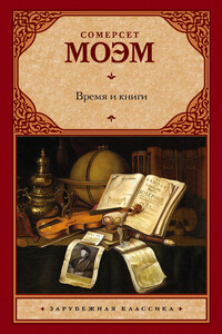 Время и книги - Уильям Сомерсет Моэм