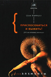 Приспособиться и выжить! - Шон Б Кэрролл