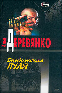 Подонки - Илья Валерьевич Деревянко