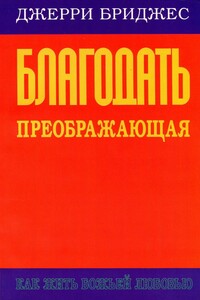 Благодать преображающая - Джерри Бриджес