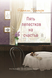 Пять лепестков на счастье - Наталья Литтера