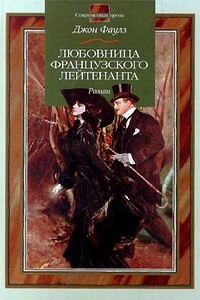 Любовница французского лейтенанта - Джон Роберт Фаулз