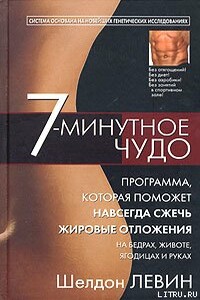 7-минутное чудо - Шелдон Левин