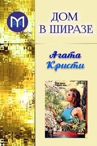 Дом в Ширазе - Агата Кристи