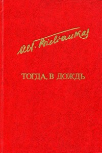 Тогда, в дождь - Альфонсас Пятрович Беляускас