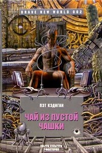 Чай из пустой чашки - Пэт Кэдиган