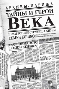 Тайны и герои Века - Аркадий Францевич Кошко, Анна Эспарса