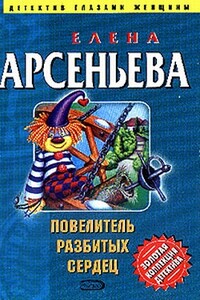 Повелитель разбитых сердец - Елена Арсеньева