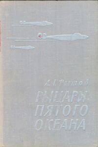 Рыцари пятого океана - Андрей Герасимович Рытов