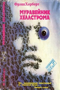Муравейник Хеллстрома - Говард Мелвин Фаст, Фрэнк Херберт