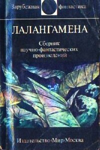 Лалангамена - Роберт Силверберг, Роджер Желязны