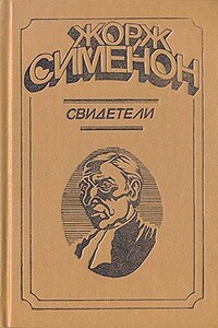 Свидетели - Жорж Сименон