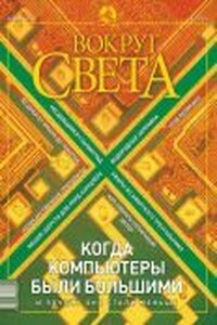 Вокруг Света 2003 № 02 (2749) - Журнал «Вокруг Света»