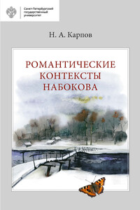 Романтические контексты Набокова - Николай Александрович Карпов