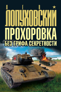Прохоровка без грифа секретности - Лев Николаевич Лопуховский