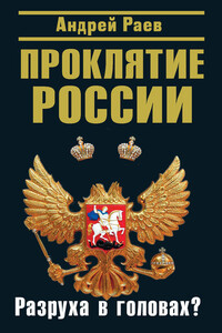 Проклятие России. Разруха в головах? - Андрей Николаевич Раев