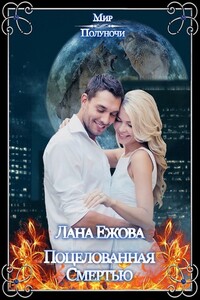 Поцелованная Смертью - Лана Ежова