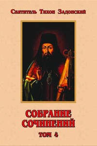 Собрание сочинений. Том IV - Тихон Задонский
