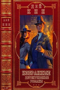 Избранные детективные романы. Компиляция. Книги 1-24, Романы 1-27 - Дэй Кин