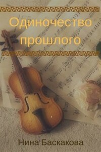 Одиночество прошлого - Нина Баскакова
