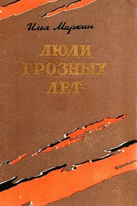 Люди грозных лет - Илья Иванович Маркин