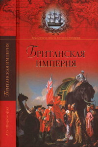 Британская империя - Александр Борисович Широкорад