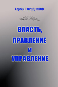 Власть, правление и управление - Сергей Васильевич Городников