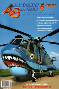 Авиация и время 2003 06 - Журнал «Авиация и время»