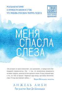 Меня спасла слеза - Анжель Либи, Эрве де Шаландар