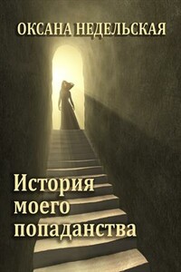 История моего попаданства - Оксана Недельская