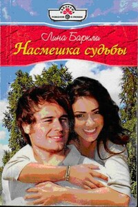 Насмешка судьбы - Лина Баркли