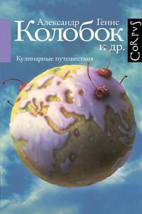 Колобок и др. Кулинарные путешествия - Александр Александрович Генис