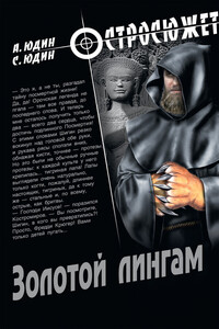 Золотой Лингам - Александр Валентинович Юдин, Сергей Валентинович Юдин